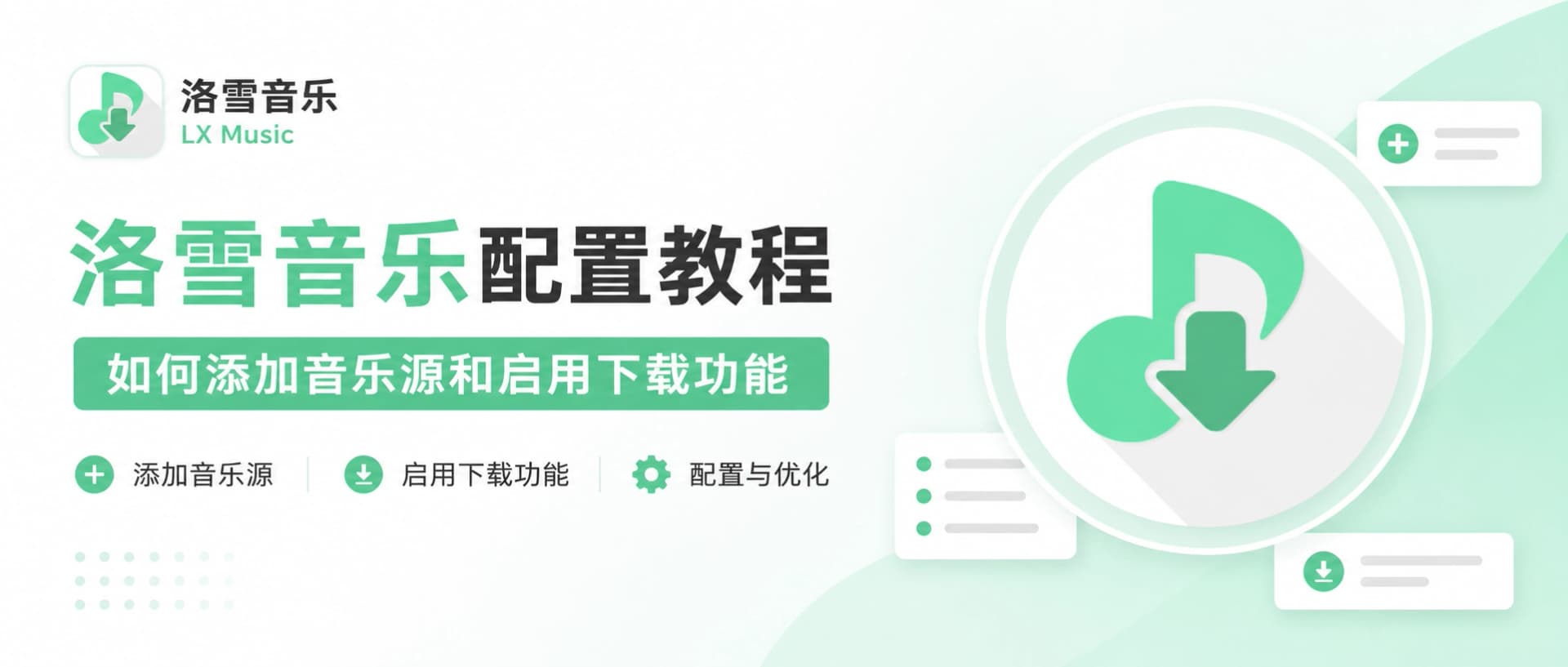 洛雪音乐 | 添加自定义音源，解锁音乐播放和下载功能