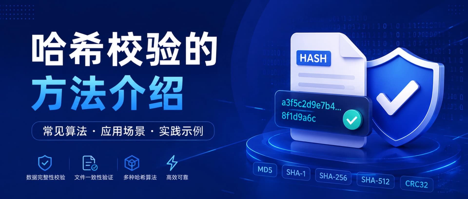 校验文件哈希值的常用方法，避免下载文件不完整或被调换
