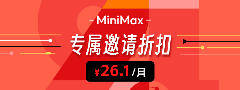 minimax邀请